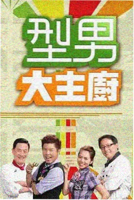 周末厨房竖版海报
